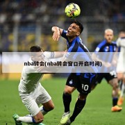 nba转会(nba转会窗口开启时间)