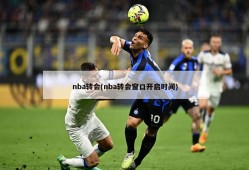 nba转会(nba转会窗口开启时间)