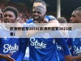 欧洲杯冠军2016(欧洲杯冠军2021结果)