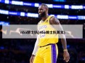 nba骑士队(nba骑士队英文)