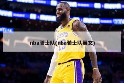 nba骑士队(nba骑士队英文)