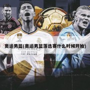 奥运男篮(奥运男篮落选赛什么时候开始)