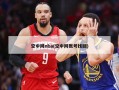 空中网nba(空中网账号找回)