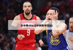 空中网nba(空中网账号找回)