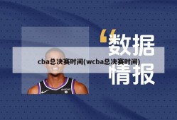 cba总决赛时间(wcba总决赛时间)