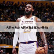 火箭vs勇士(火箭vs勇士西决g5录像)