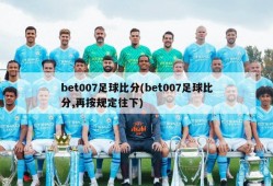 bet007足球比分(bet007足球比分,再按规定往下)