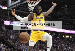 nba湖人vs猛龙(NBA湖人vs猛龙全场回放)