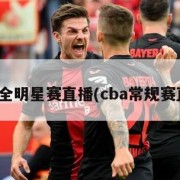 nba全明星赛直播(cba常规赛直播)