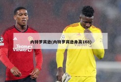 内特罗宾逊(内特罗宾逊身高168)