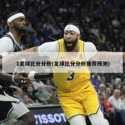 1足球比分分析(足球比分分析推荐预测)