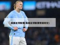 美国足球联赛(美国足球联赛等级划分)