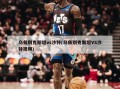 乌兹别克斯坦vs沙特(乌兹别克斯坦VS沙特视频)