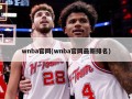 wnba官网(wnba官网最新排名)