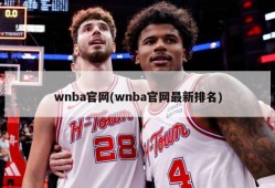 wnba官网(wnba官网最新排名)