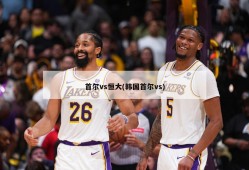 首尔vs恒大(韩国首尔vs)