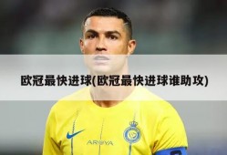 欧冠最快进球(欧冠最快进球谁助攻)