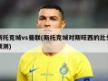 斯托克城vs曼联(斯托克城对斯旺西的比分预测)