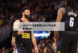 nba2017全明星赛(nba17年全明星赛回放)