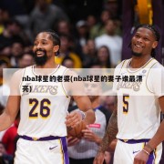 nba球星的老婆(nba球星的妻子谁最漂亮)