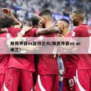 斯佩齐亚vs亚特兰大(斯佩齐亚vs ac米兰)