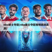 nba骑士夺冠(nba骑士夺冠视频回放高清)