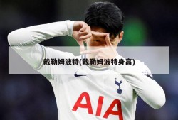 戴勒姆波特(戴勒姆波特身高)